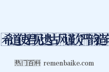 希道使君见遗古风谨次严韵造句是什么意思的图片